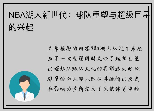 NBA湖人新世代：球队重塑与超级巨星的兴起