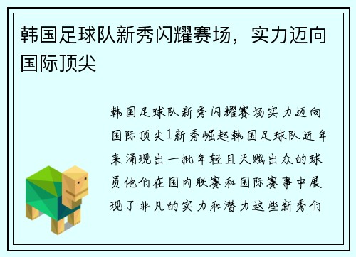 韩国足球队新秀闪耀赛场，实力迈向国际顶尖