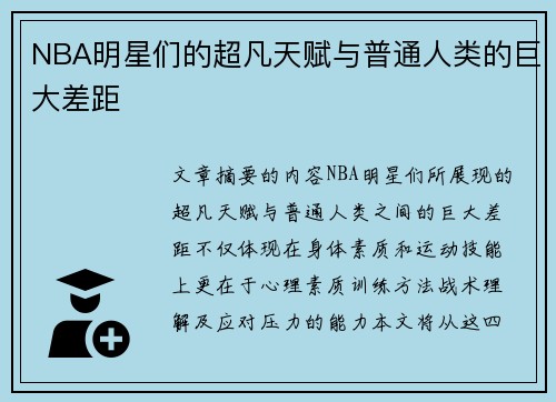 NBA明星们的超凡天赋与普通人类的巨大差距