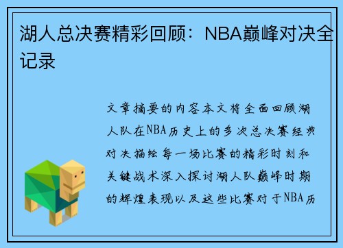 湖人总决赛精彩回顾：NBA巅峰对决全记录