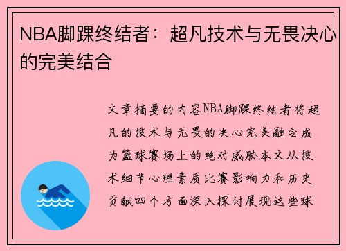 NBA脚踝终结者：超凡技术与无畏决心的完美结合