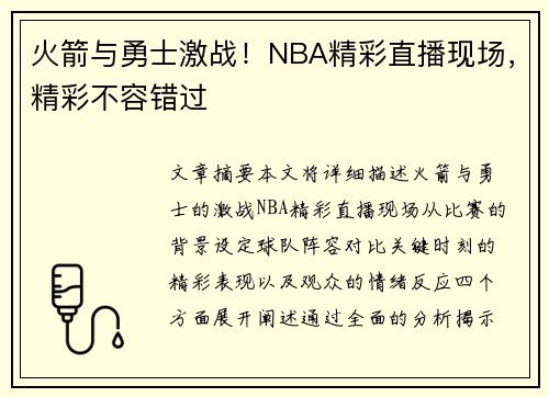 火箭与勇士激战！NBA精彩直播现场，精彩不容错过