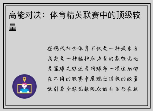 高能对决：体育精英联赛中的顶级较量