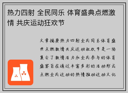 热力四射 全民同乐 体育盛典点燃激情 共庆运动狂欢节