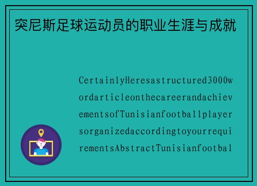 突尼斯足球运动员的职业生涯与成就