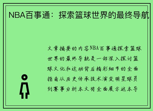 NBA百事通：探索篮球世界的最终导航