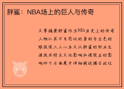 胖鲨：NBA场上的巨人与传奇