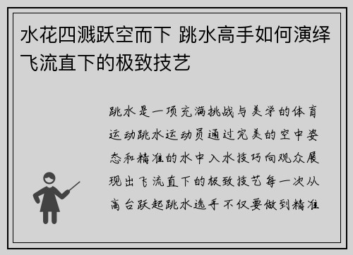 水花四溅跃空而下 跳水高手如何演绎飞流直下的极致技艺