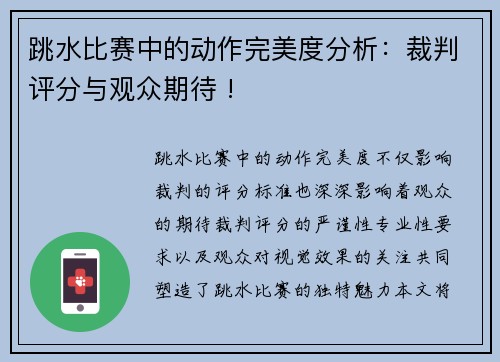 跳水比赛中的动作完美度分析：裁判评分与观众期待 !