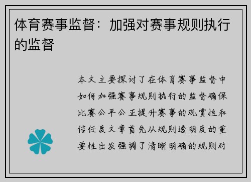 体育赛事监督：加强对赛事规则执行的监督