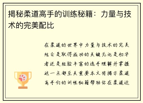 揭秘柔道高手的训练秘籍：力量与技术的完美配比