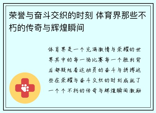 荣誉与奋斗交织的时刻 体育界那些不朽的传奇与辉煌瞬间