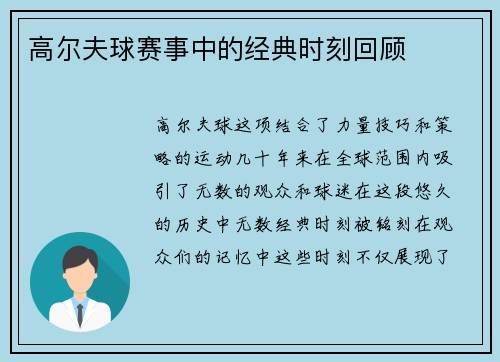 高尔夫球赛事中的经典时刻回顾