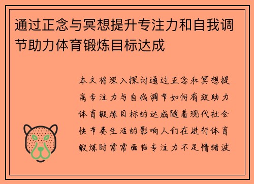 通过正念与冥想提升专注力和自我调节助力体育锻炼目标达成