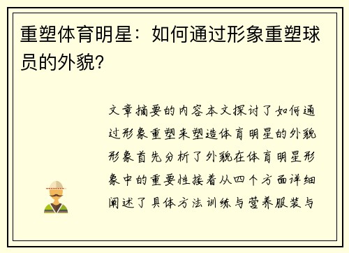 重塑体育明星：如何通过形象重塑球员的外貌？