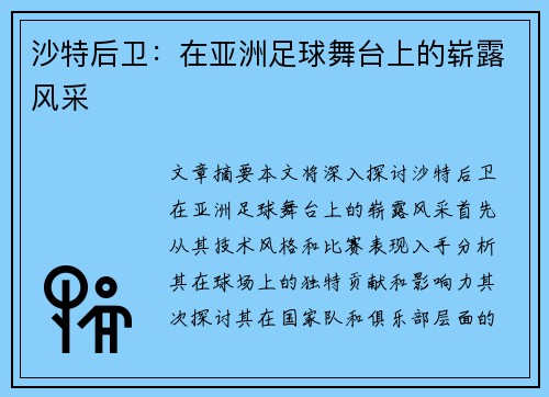 沙特后卫：在亚洲足球舞台上的崭露风采