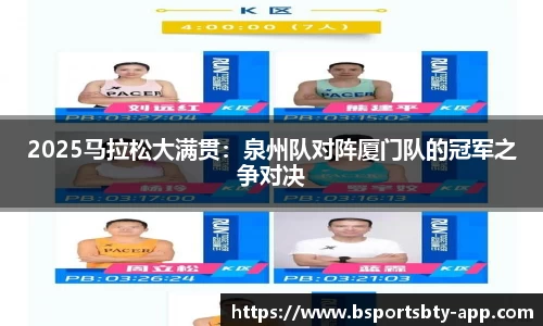 2025马拉松大满贯：泉州队对阵厦门队的冠军之争对决
