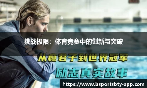 挑战极限：体育竞赛中的创新与突破