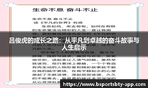 吕俊虎的成长之路：从平凡到卓越的奋斗故事与人生启示